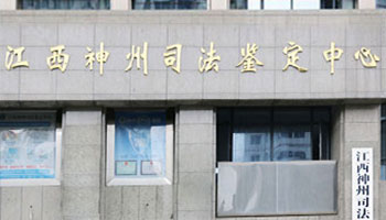 法醫類(lèi)司法鑒定